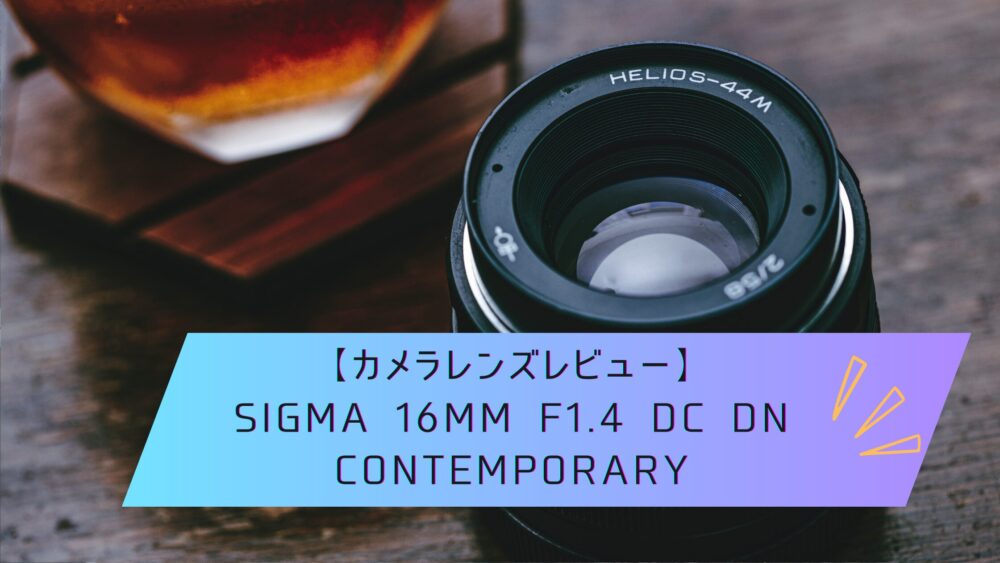 カメラレンズレビュー】SIGMA 16mm F1.4 DC DN Contemporary | ぎんが ...