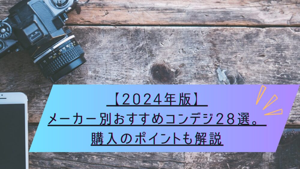 記事タイトル　【2024年版】メーカー別おすすめコンデジ28選。購入のポイントも解説