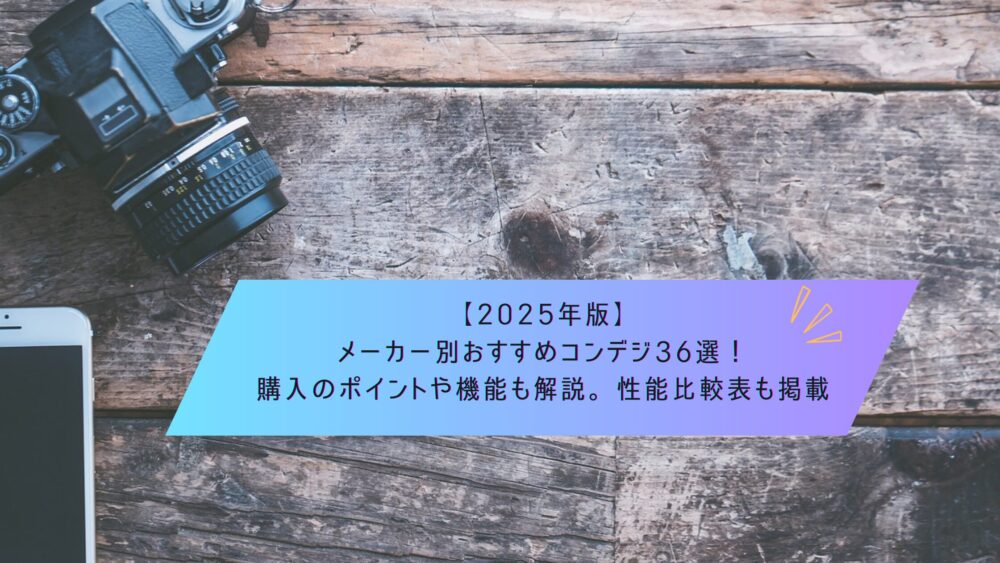 記事タイトル　【2025年版】メーカー別おすすめコンデジ36選。購入のポイントや機能も解説。性能比較表も掲載
