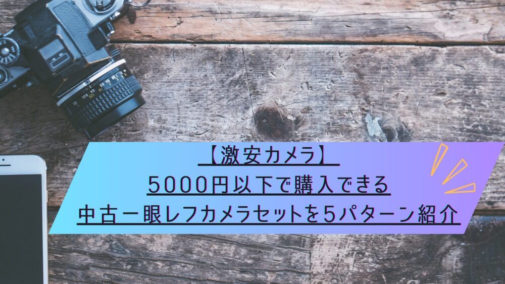 激安カメラ】5000円以下で購入できる中古一眼レフカメラセットを5パターン紹介 | ぎんがのカメラブログ