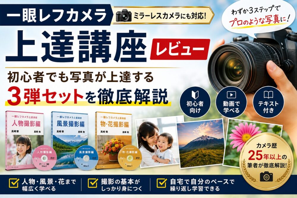 記事タイトル　一眼レフカメラ上達講座レビュー｜初心者でも写真が上達する3弾セットを徹底解説