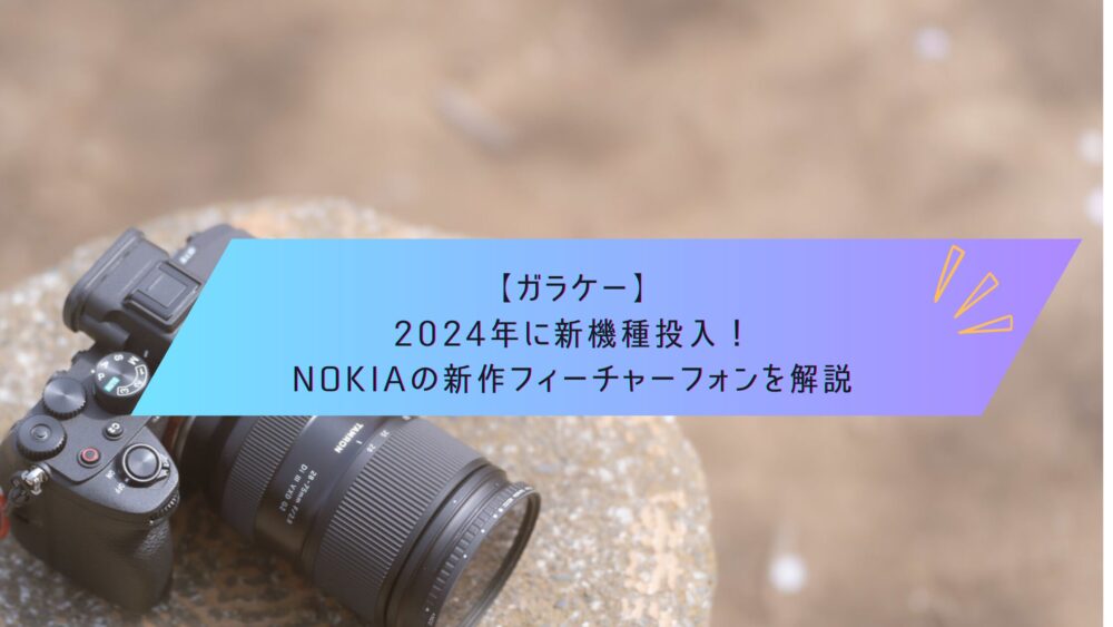 記事タイトル　【ガラケー】2024年に新機種投入！Nokiaの新作フィーチャーフォンを解説