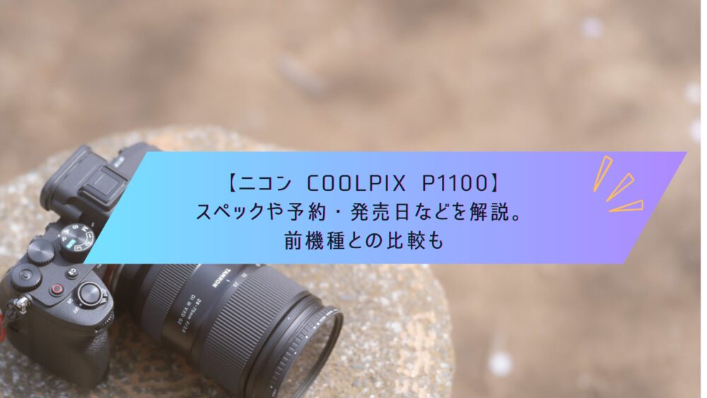 記事タイトル　【ニコン COOLPIX P1100】スペックや予約・発売日などを解説。前機種との比較も