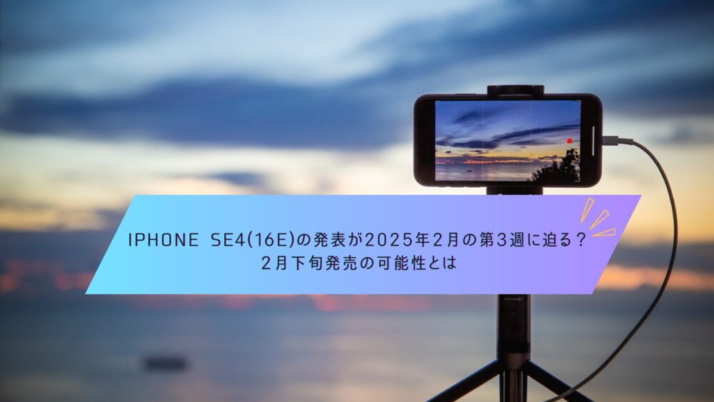 記事タイトル　iPhone SE4(16e)の発表が2025年2月の第3週に迫る？2月下旬発売の可能性とは