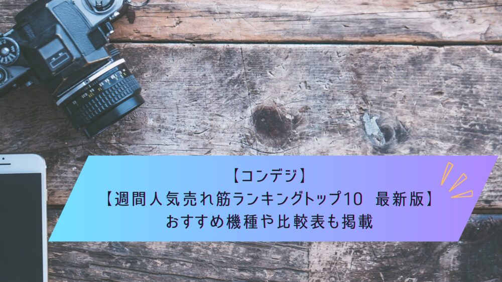 記事タイトル　【コンデジ 週間人気売れ筋ランキングトップ10 最新版】おすすめ機種や比較表も掲載
