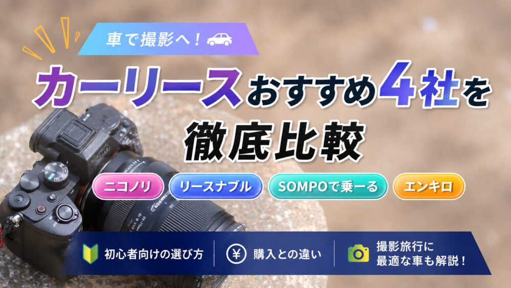 記事タイトル　カーリースおすすめ4社を徹底比較｜初心者向けの選び方・購入との違い・撮影旅行に最適な車も解説