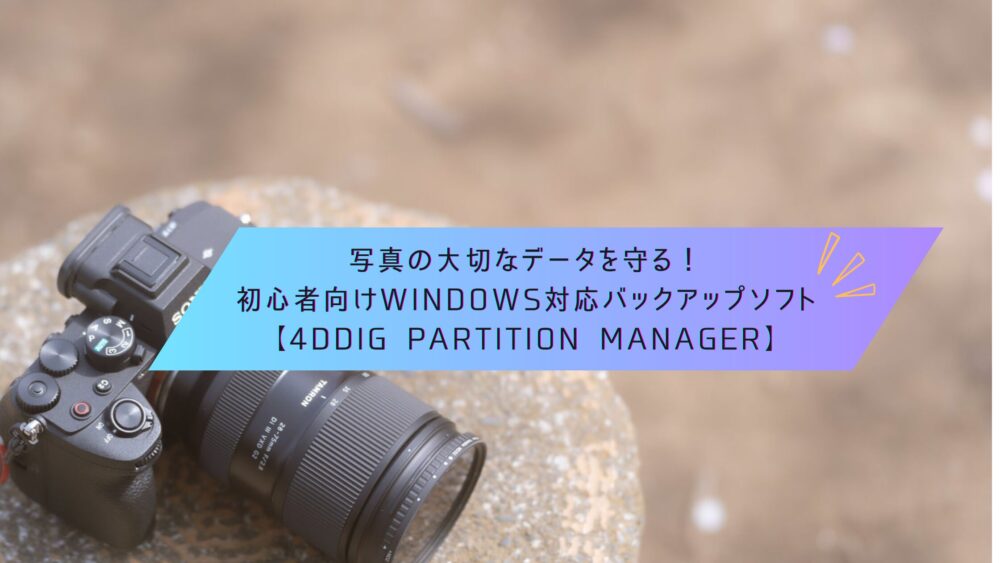 記事タイトル　写真の大切なデータを守る！初心者向けWindows対応バックアップソフト【4DDiG Partition Manager】