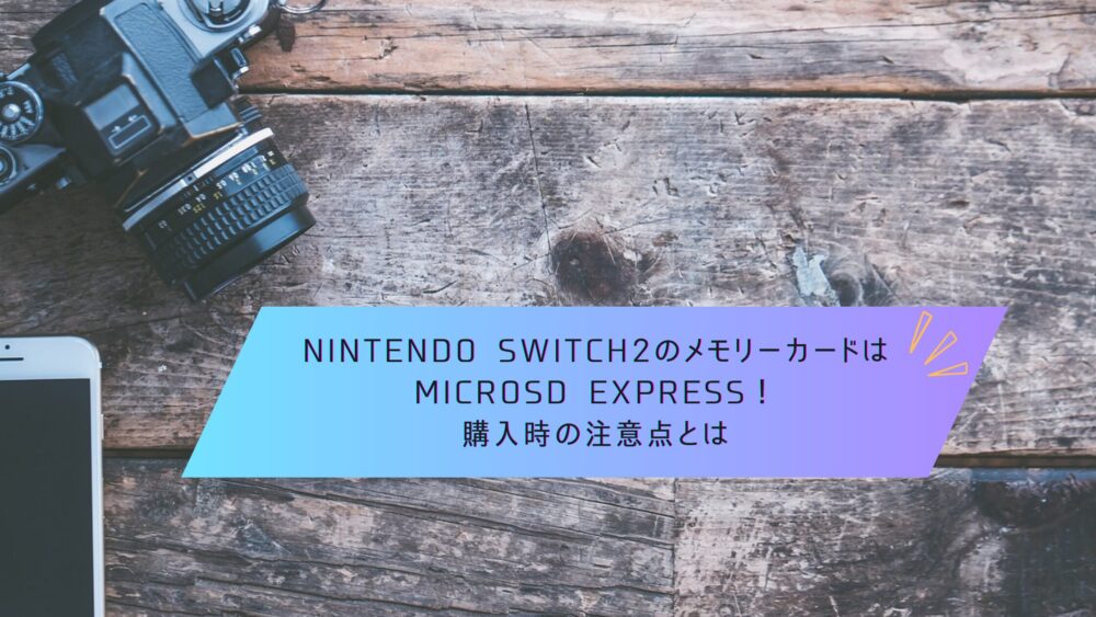 記事タイトル　Nintendo Switch2のメモリーカードはmicroSD Express！購入時の注意点とは