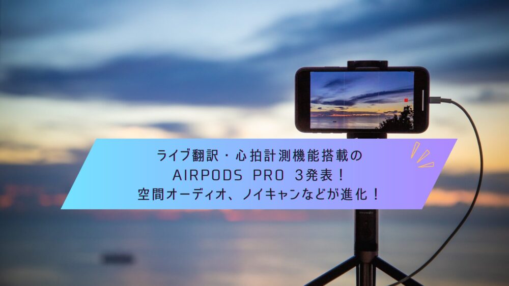 記事タイトル　ライブ翻訳・心拍計測機能搭載のAirPods Pro 3発表！空間オーディオ、ノイキャンなどが進化！