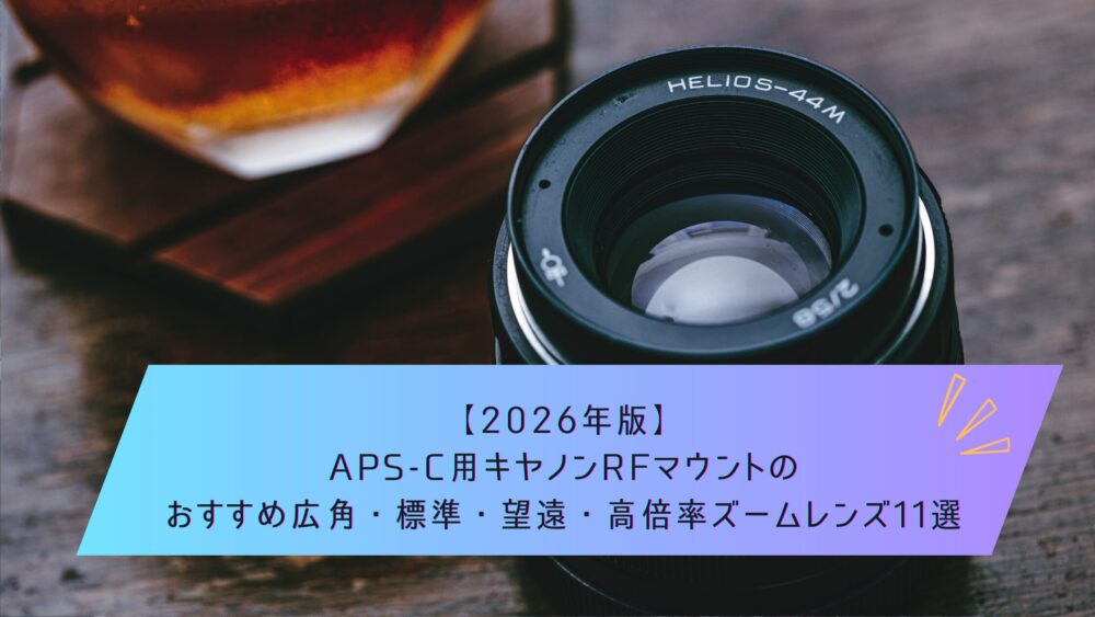 記事タイトル　【2026年版】APS-C用キヤノンRFマウントのおすすめ広角・標準・望遠・高倍率ズームレンズ11選