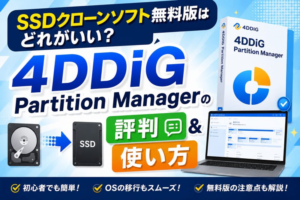 記事タイトル　SSDクローンソフト無料版はどれがいい？4DDiG Partition Managerの評判と使い方