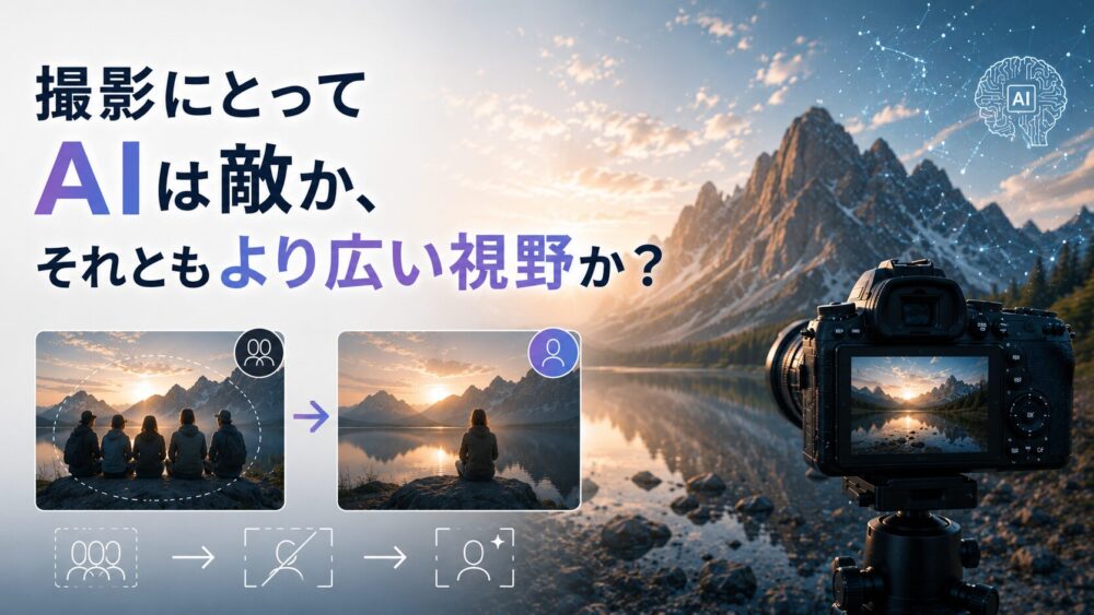 記事タイトル　AI画像生成は写真の敵？それとも相棒？撮影好きが実際にVidmudを試してわかった便利な使い方を紹介