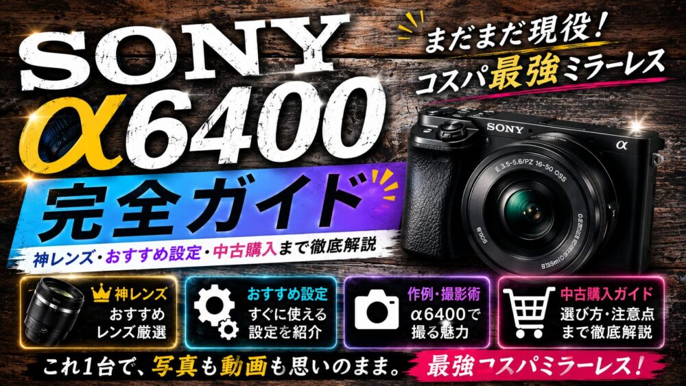 記事タイトル　SONY α6400レビュー｜2026年でも買う価値あり？おすすめレンズ・α6700との違いを徹底解説