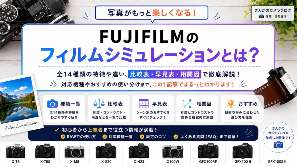 FUJIFILMフィルムシミュレーションとは？おすすめ一覧・違い・設定