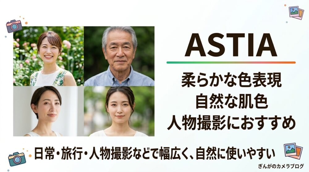 FUJIFILM ASTIAの特徴|柔らかな色表現と自然な肌色で人物撮影に適したフィルムシミュレーション