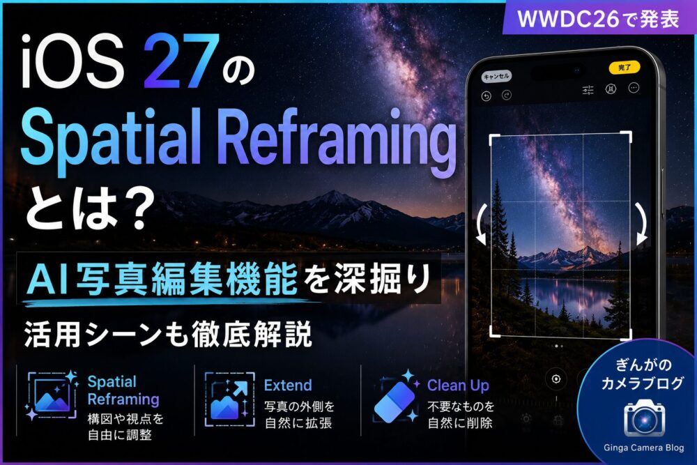 記事タイトル　iOS 27のSpatial Reframingとは？AI写真編集機能を深堀り。活用シーンも徹底解説