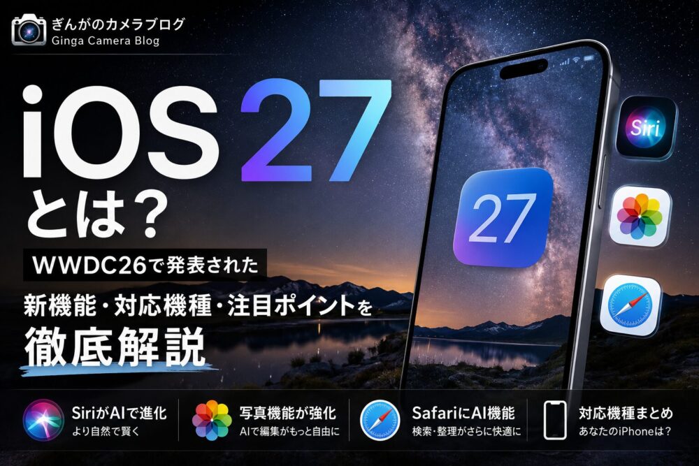 記事タイトル　iOS 27とは？WWDC26で発表された新機能・対応機種・注目ポイントを徹底解説