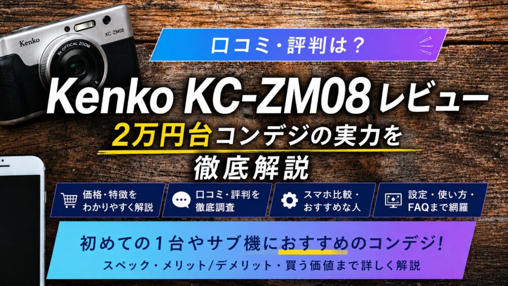 記事タイトル　Kenko KC-ZM08レビュー｜作例・口コミ・評判は？2万円台コンデジの実力を徹底解説
