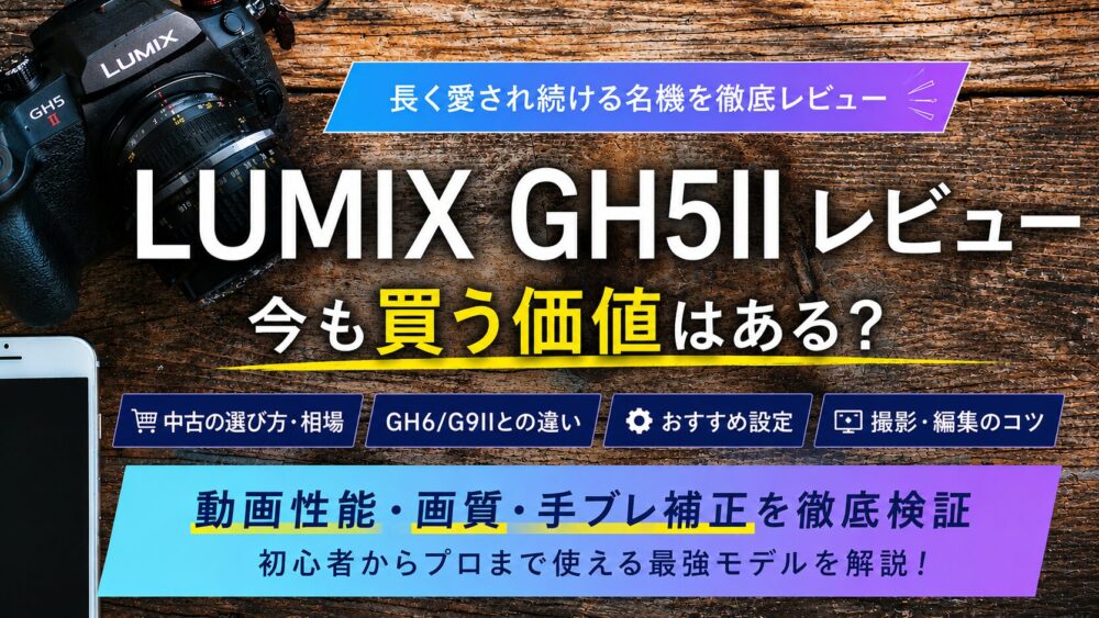 記事タイトル　LUMIX GH5II レビュー｜2026年でも買う価値はある？中古・GH6/G9IIとの違い・おすすめ設定を徹底解説