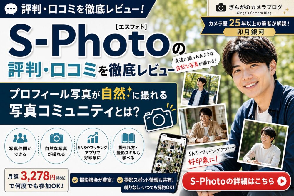 記事タイトル　S-Photo（エスフォト）の評判・口コミを徹底レビュー｜プロフィール写真が自然に撮れる写真コミュニティとは？