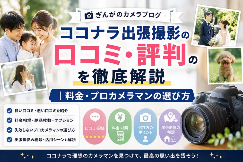 記事タイトル　ココナラ出張撮影の口コミ・評判を徹底解説｜料金・プロカメラマンの選び方