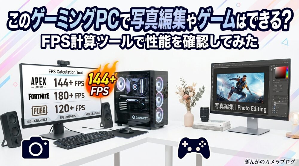 記事タイトル　このゲーミングPCで写真編集やゲームはできる？FPS計算ツールで性能を確認してみた