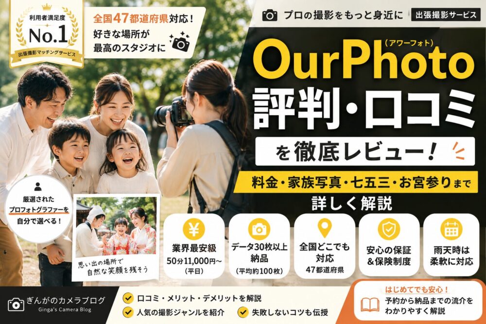 記事タイトル　OurPhoto（アワーフォト）の評判・口コミを徹底レビュー｜料金・家族写真・七五三・お宮参りまで詳しく解説