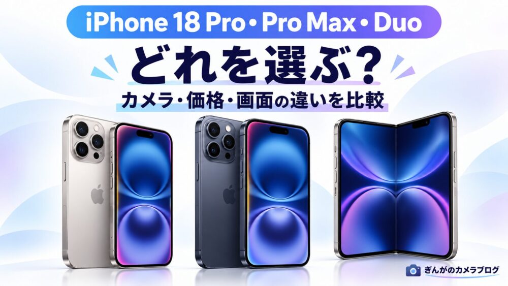 記事タイトル　iPhone 18 Pro・18 Pro Max・iPhone Duoの違いを比較したアイキャッチ画像