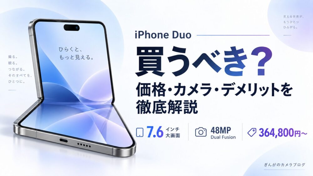 記事タイトル　iPhone Duoは買うべき？価格・カメラ性能・デメリットを徹底解説