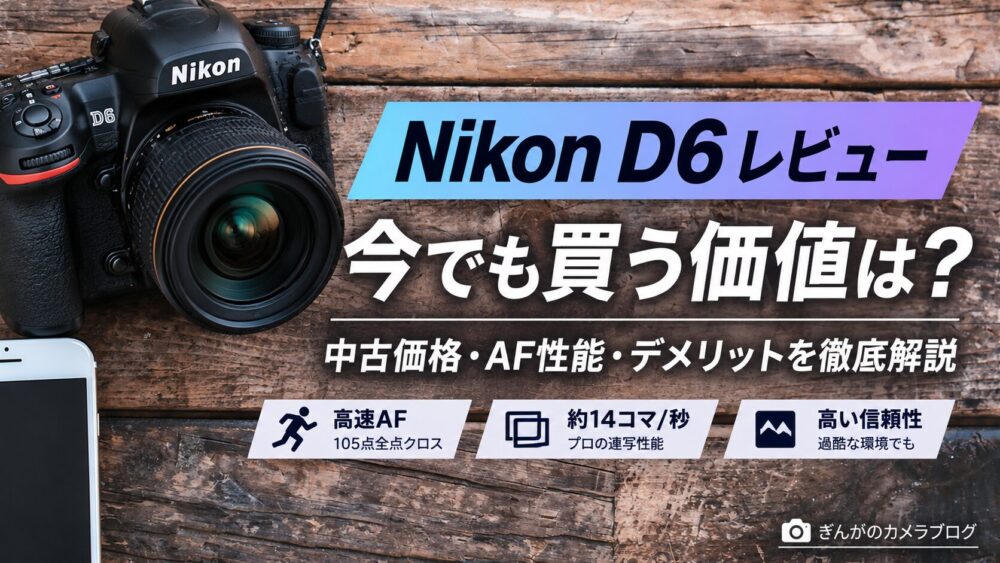 記事タイトル　Nikon D6レビュー｜今でも買う価値は？中古価格・AF性能・デメリットを徹底解説
