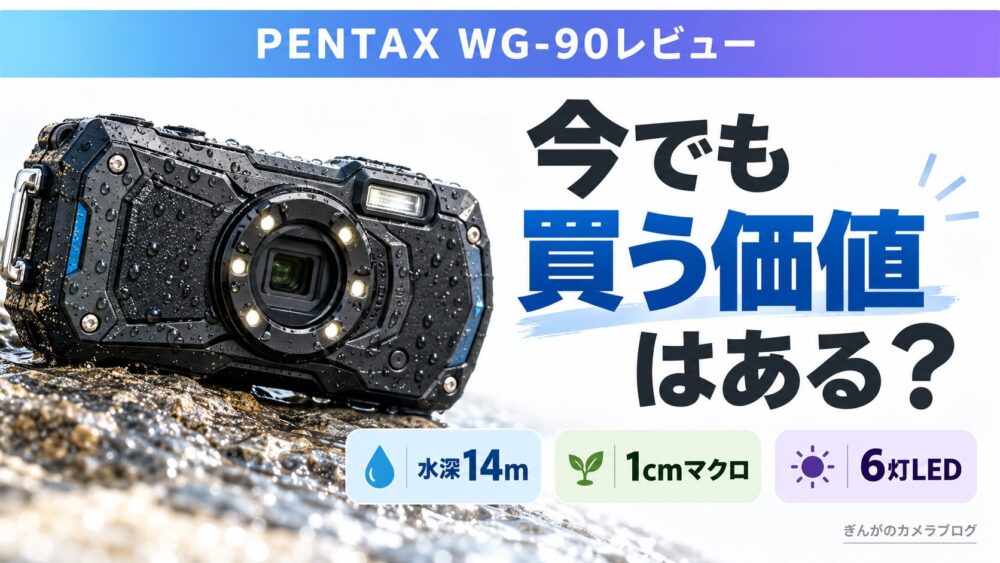 記事タイトル　 PENTAX WG-90レビュー 今でも買う価値はあるか
