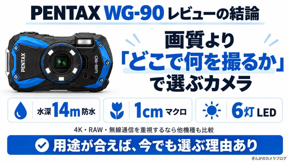 PENTAX WG-90レビューの結論まとめ