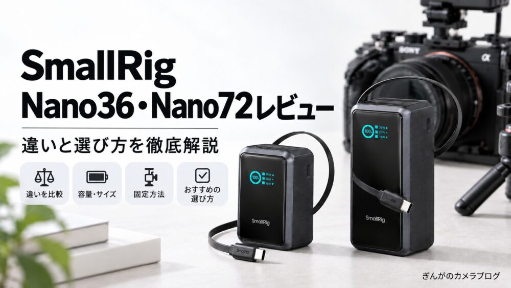 記事タイトル　SmallRig Nano36・Nano72レビュー｜違いと選び方を徹底解説