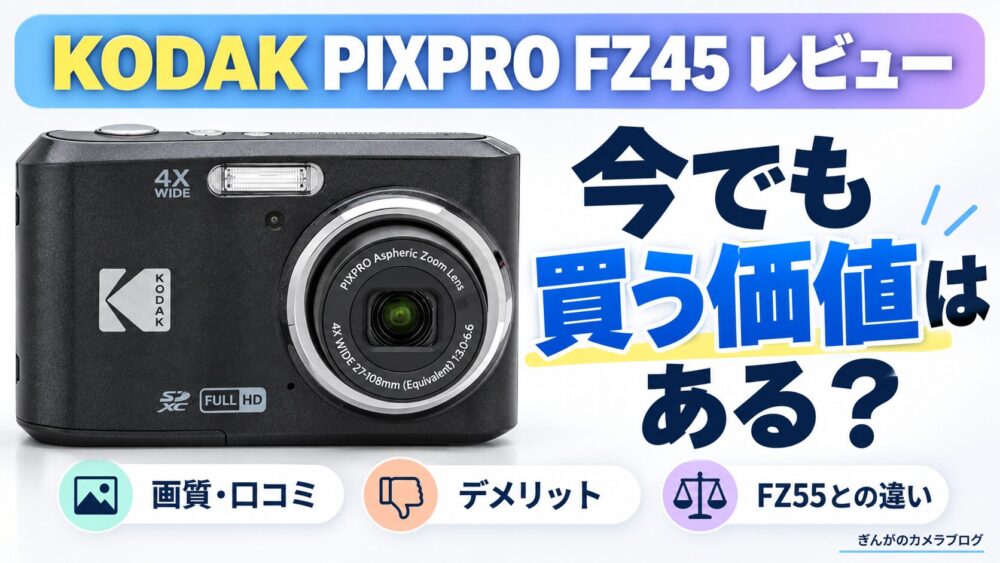 記事タイトル　KODAK PIXPRO FZ45レビュー｜今でも買う価値はある？画質・口コミ・デメリットを解説
